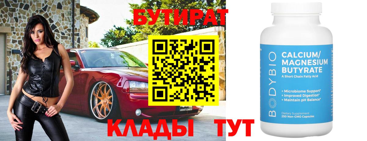 БУТИРАТ  Вход с VPN  Фрязино  БУТИРАТ оксана 