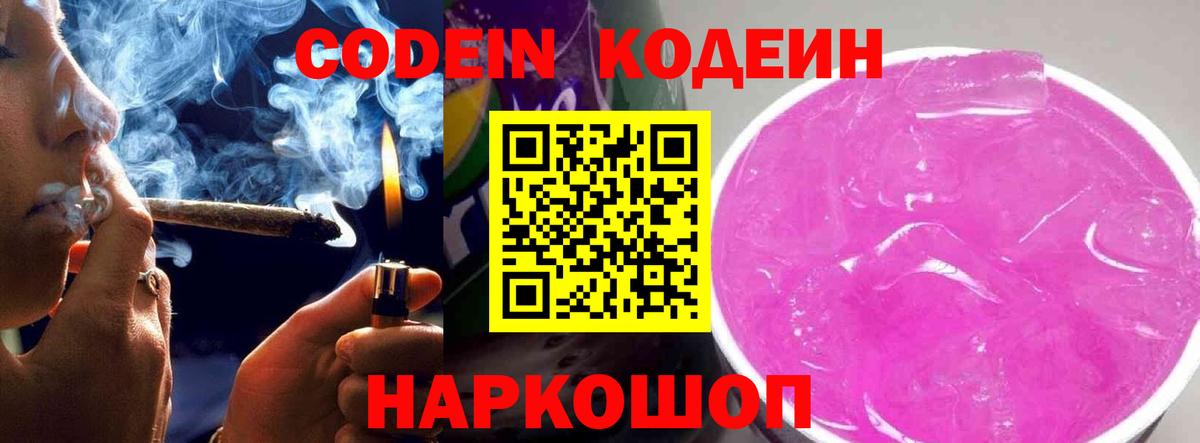 Кодеин Purple Drank Фрязино